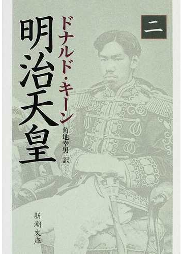 明治天皇 ２の通販 ドナルド キーン 角地 幸男 新潮文庫 紙の本 Honto本の通販ストア