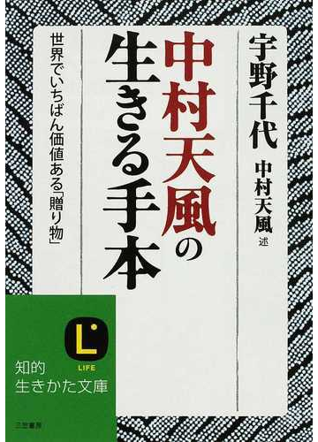 中村天風の生きる手本 世界でいちばん価値ある 贈り物 の通販 中村 天風 宇野 千代 知的生きかた文庫 紙の本 Honto本の通販ストア
