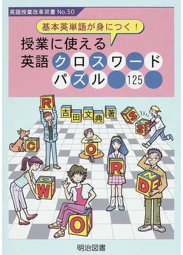 基本英単語が身につく 授業に使える英語クロスワードパズル１２５ そのままコピーｏｋの通販 吉田 文典 紙の本 Honto本の通販ストア