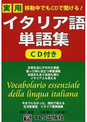 移動中でもｃｄで聞ける 実用イタリア語単語集の通販 ｔｌｓ出版編集部 大瀬 順子 紙の本 Honto本の通販ストア