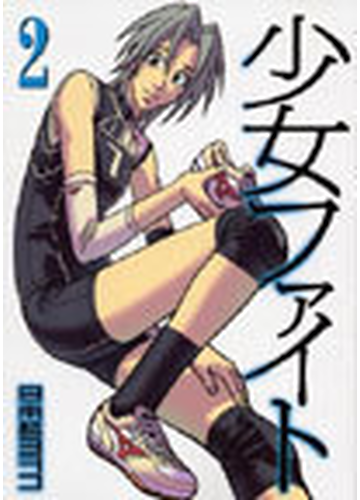 少女ファイト ２ イブニングｋｃｄｘ の通販 日本橋 ヨヲコ イブニングkc コミック Honto本の通販ストア