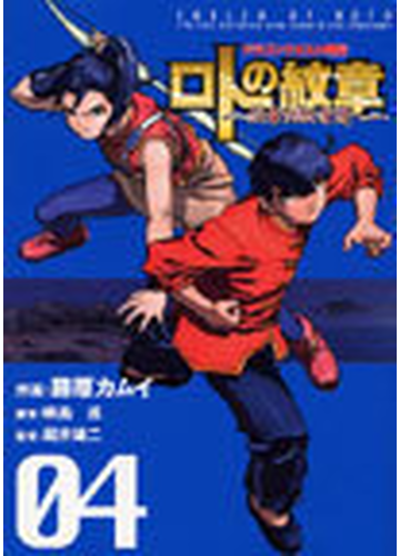 ロトの紋章 紋章を継ぐ者達へ ドラゴンクエスト列伝 ０４の通販 藤原 カムイ 映島 巡 ヤングガンガンコミックス コミック Honto本の通販ストア