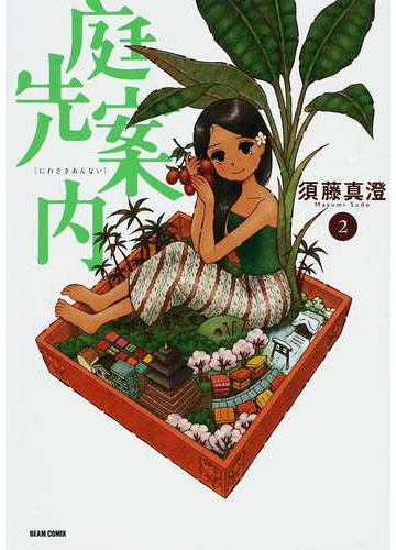 庭先案内 2 beam comix の通販 須藤 真澄 ビームコミックス コミック Honto本の通販ストア 庭先案内 2 beam comix の通販 須藤 真澄 ビームコミックス コミック Honto本の通販ストア