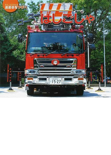 ゴーゴーはしごしゃの通販 横浜市安全管理局 市瀬 義雄 紙の本 Honto本の通販ストア