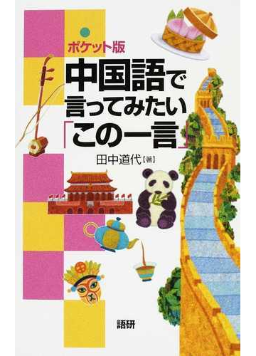 中国語で言ってみたい この一言 ポケット版の通販 田中 道代 紙の本 Honto本の通販ストア