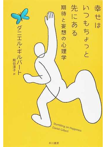 幸せはいつもちょっと先にある 期待と妄想の心理学の通販 ダニエル ギルバート 熊谷 淳子 紙の本 Honto本の通販ストア