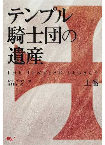 テンプル騎士団の遺産 上巻の通販 スティーブ ベリー 富永 和子 小説 Honto本の通販ストア