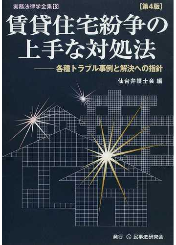 賃貸住宅紛争の上手な対処法 各種トラブル事例と解決への指針 第４版の通販 仙台弁護士会 紙の本 Honto本の通販ストア