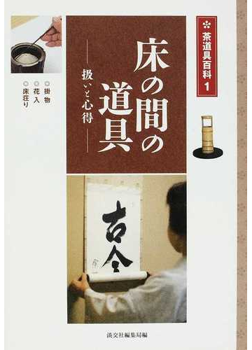 床の間の道具 扱いと心得 掛物 花入 床荘りの通販 淡交社編集局 紙の本 Honto本の通販ストア