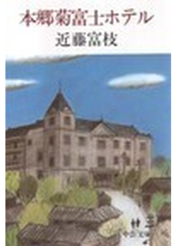 本郷菊富士ホテルの通販 近藤 富枝 中公文庫 紙の本 Honto本の通販ストア