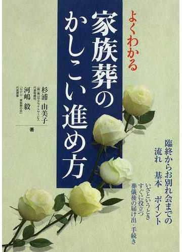 よくわかる家族葬のかしこい進め方 臨終からお別れ会までの流れ基本ポイント いざというときすぐに役立つ葬儀後の届け出 手続きの通販 杉浦 由美子 河嶋 毅 紙の本 Honto本の通販ストア