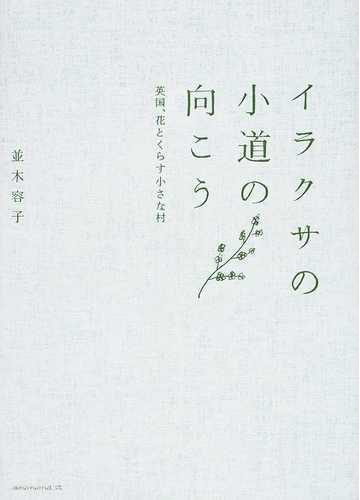 イラクサの小道の向こう 英国 花とくらす小さな村の通販 並木 容子 紙の本 Honto本の通販ストア
