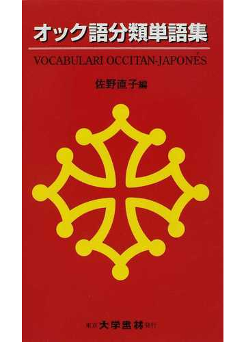 オック語分類単語集の通販 佐野 直子 紙の本 Honto本の通販ストア
