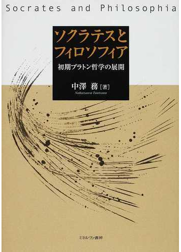 ソクラテスとフィロソフィア 初期プラトン哲学の展開の通販 中澤 務 紙の本 Honto本の通販ストア