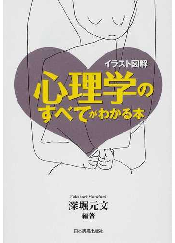 心理学のすべてがわかる本 イラスト図解の通販 深堀 元文 紙の本 Honto本の通販ストア