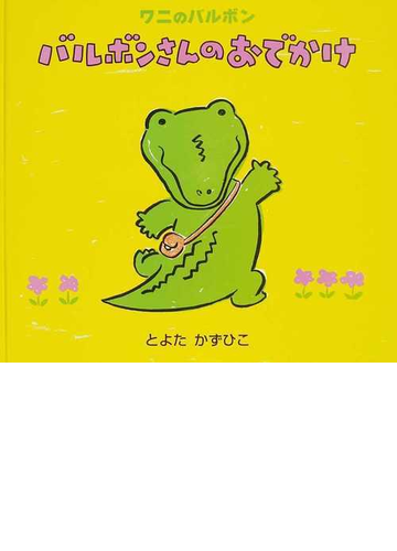 バルボンさんのおでかけ ワニのバルボンの通販 とよた かずひこ 紙の本 Honto本の通販ストア