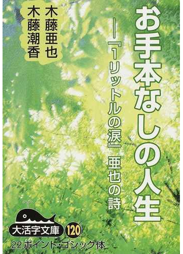 お手本なしの人生 『１リットルの涙』亜也の詩