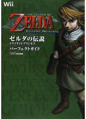 ゼルダの伝説 トワイライトプリンセス パーフェクトガイド ファミ通の攻略本 Mtn9funota 本 雑誌 コミック Valleymill Com