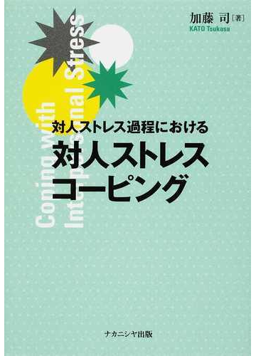 対人ストレス過程における対人ストレスコーピングの通販 加藤 司 紙の本 Honto本の通販ストア