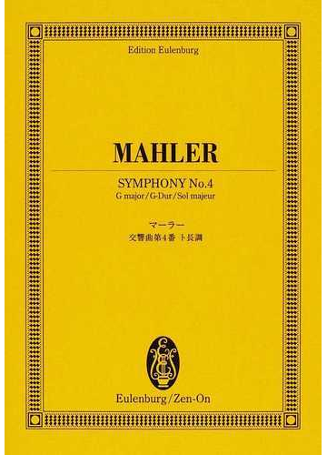 マーラー交響曲第４番ト長調の通販 マーラー 紙の本 Honto本の通販ストア