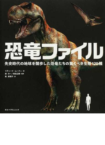 恐竜ファイル 先史時代の地球を闊歩した恐竜たちの驚くべき生態１２０種の通販 リチャード ムーディ 東 洋一 紙の本 Honto本の通販ストア