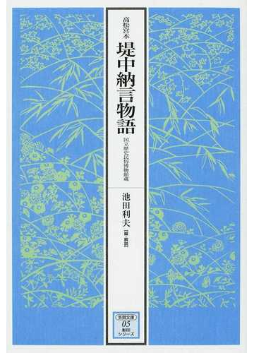 堤中納言物語 高松宮本 国立歴史民俗博物館蔵の通販 池田 利夫 笠間文庫 原文 現代語訳シリーズ 小説 Honto本の通販ストア