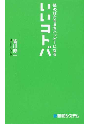 読めばたちまちハッピーになるいいコトバの通販 皆川 修一 紙の本 Honto本の通販ストア