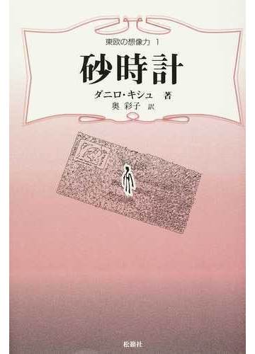 砂時計の通販 ダニロ キシュ 奥 彩子 小説 Honto本の通販ストア