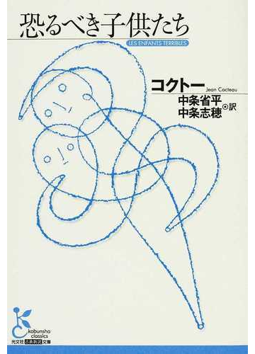 恐るべき子供たちの通販 コクトー 中条 省平 光文社古典新訳文庫 小説 Honto本の通販ストア