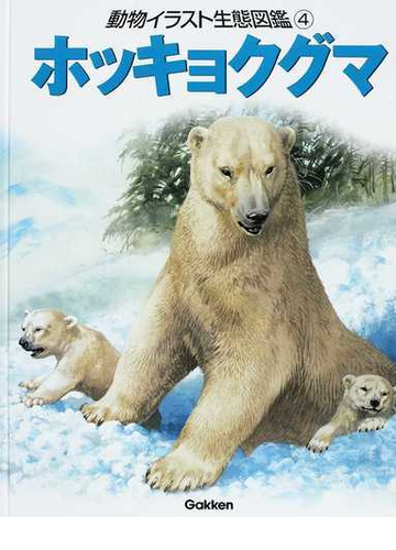 動物イラスト生態図鑑 図書館版 ４ ホッキョクグマの通販 ジョン フランシス バーナード ストーンハウス 紙の本 Honto本の通販ストア