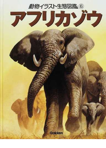 動物イラスト生態図鑑 図書館版 ６ アフリカゾウの通販 ジョン フランシス バーナード ストーンハウス 紙の本 Honto本の通販ストア