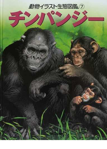 動物イラスト生態図鑑 図書館版 ７ チンパンジーの通販 ジョン フランシス バーナード ストーンハウス 紙の本 Honto本の通販ストア