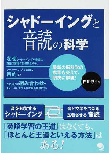 シャドーイングと音読の科学の通販 門田 修平 紙の本 Honto本の通販ストア