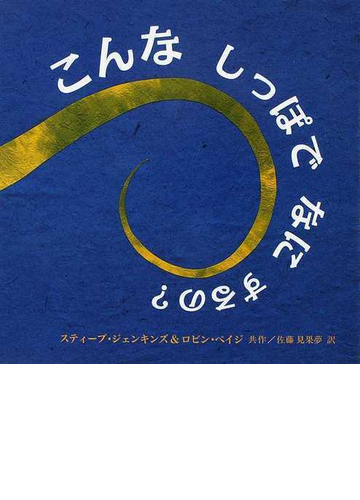 こんなしっぽでなにするの の通販 スティーブ ジェンキンズ ロビン ペイジ 紙の本 Honto本の通販ストア