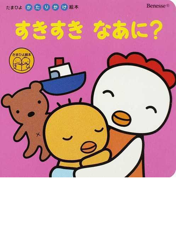 すきすきなあに の通販 本田 カヨ子 紙の本 Honto本の通販ストア