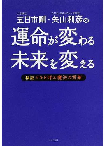 五日市剛 矢山利彦の運命が変わる未来を変える 検証ツキを呼ぶ魔法の言葉の通販 五日市 剛 矢山 利彦 紙の本 Honto本の通販ストア