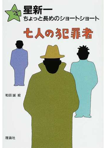 七人の犯罪者の通販 星 新一 和田 誠 紙の本 Honto本の通販ストア