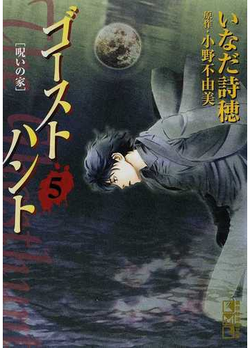 ゴーストハント ５ 呪いの家の通販 いなだ 詩穂 小野 不由美 講談社漫画文庫 紙の本 Honto本の通販ストア