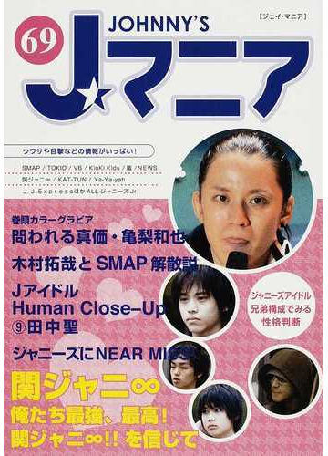 ｊマニア ｎｏ ６９ 関ジャニ８ 俺たち最強 最高 関ジャニ８を信じての通販 ジャニーズ研究会 紙の本 Honto本の通販ストア