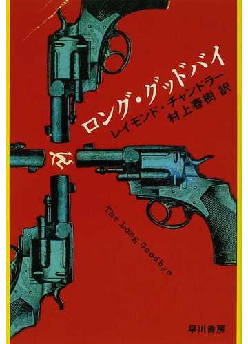 ロング グッドバイの通販 レイモンド チャンドラー 村上 春樹 小説 Honto本の通販ストア