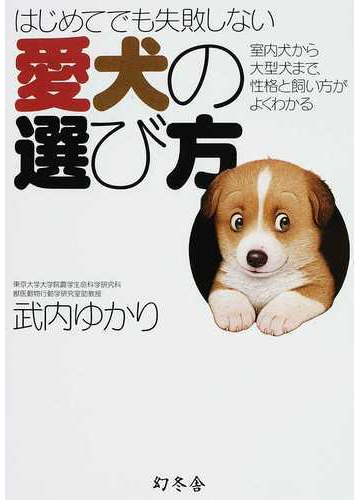 はじめてでも失敗しない愛犬の選び方 室内犬から大型犬まで 性格と飼い方がよくわかるの通販 武内 ゆかり 紙の本 Honto本の通販ストア