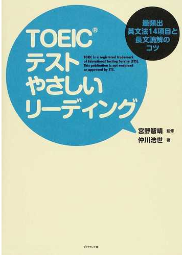 ｔｏｅｉｃテストやさしいリーディング 最頻出英文法１４項目と長文読解のコツの通販 仲川 浩世 宮野 智靖 紙の本 Honto本の通販ストア