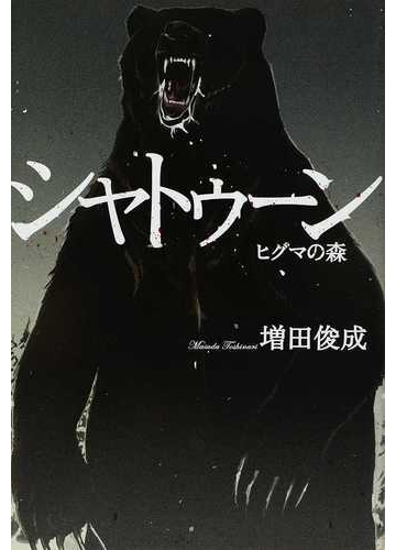 シャトゥーン ヒグマの森の通販 増田 俊成 小説 Honto本の通販ストア