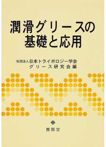 潤滑グリースの基礎と応用の通販 日本トライボロジー学会グリース研究会 紙の本 Honto本の通販ストア 潤滑グリースの基礎と応用の通販 日本トライボロジー学会グリース研究会 紙の本 Honto本の通販ストア