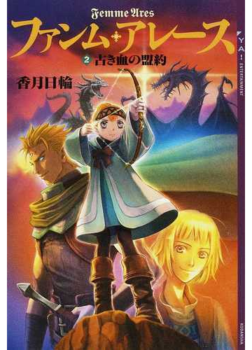 ファンム アレース ２ 古き血の盟約の通販 香月 日輪 Ya Entertainment 紙の本 Honto本の通販ストア