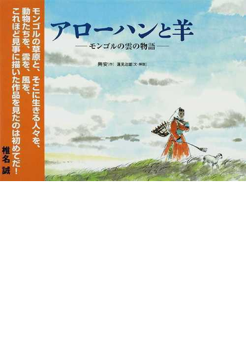 アローハンと羊 モンゴルの雲の物語の通販 興安 蓮見 治雄 紙の本 Honto本の通販ストア