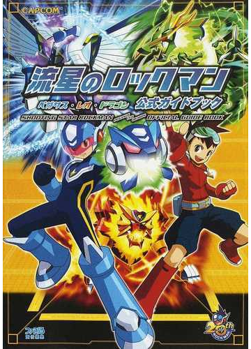 流星のロックマンペガサス レオ ドラゴン公式ガイドブックの通販 ファミ通 紙の本 Honto本の通販ストア