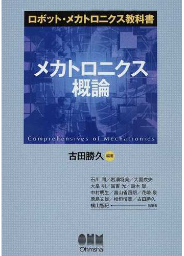 メカトロニクス概論の通販 古田 勝久 石川 潤 紙の本 Honto本の通販ストア