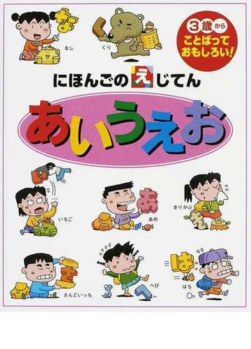 にほんごのえじてんあいうえお ３歳から ことばっておもしろい の通販 友永 たろ 岡本 一郎 紙の本 Honto本の通販ストア