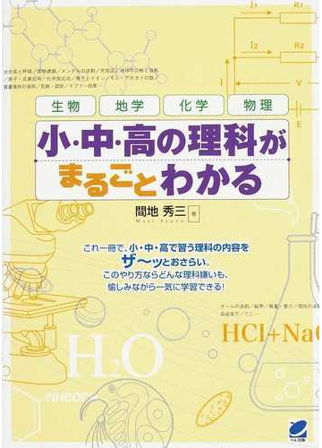 小 中 高の理科がまるごとわかる 生物 地学 化学 物理の通販 間地 秀三 紙の本 Honto本の通販ストア